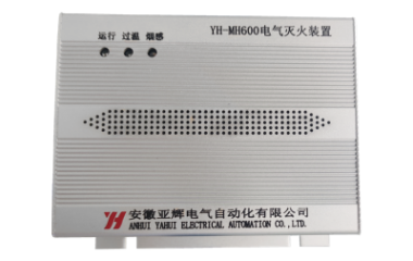 YH-MH600电气灭火装置